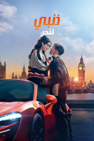 My Fault: London مدبلج ( 2025 )