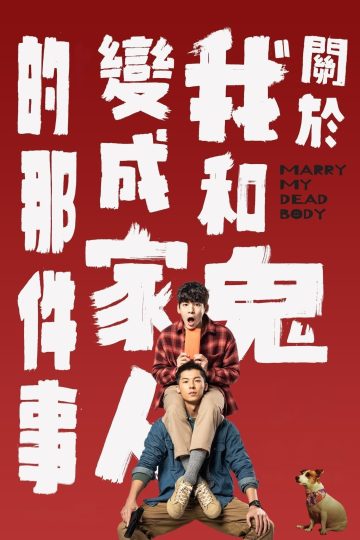 Marry My Dead Body ( 2022 )