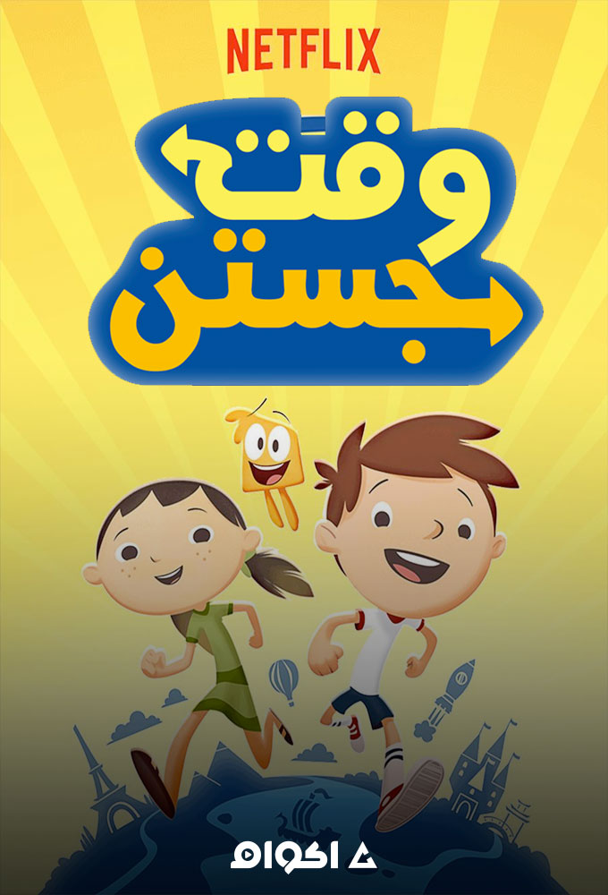 مشاهدة مسلسل وقت جوستين الموسم الاول الحلقة 13