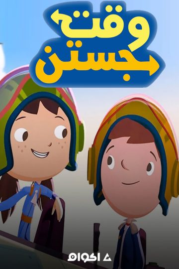 وقت جوستين الموسم الثاني الحلقة 3