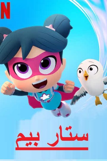 ستار بيم الموسم الاول الحلقة 1