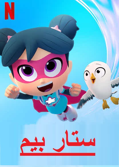 مشاهدة مسلسل ستار بيم الموسم الاول الحلقة 2
