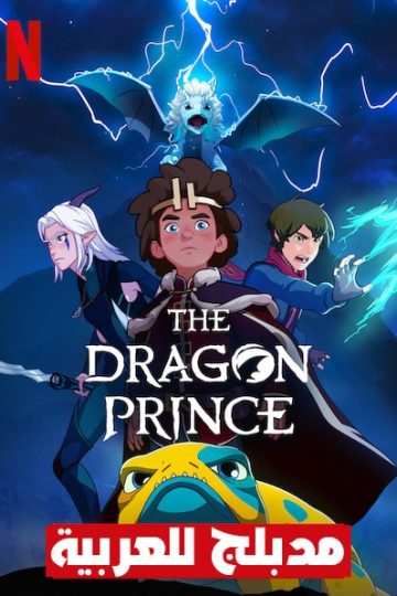 The Dragon Prince الموسم الثالث مدبلج الحلقة 1