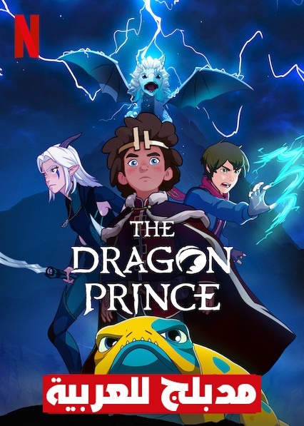 مشاهدة مسلسل The Dragon Prince الموسم الثالث مدبلج الحلقة 9