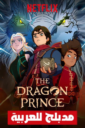 The Dragon Prince الموسم الثاني مدبلج الحلقة 1