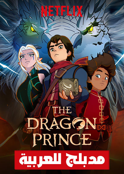 مشاهدة مسلسل The Dragon Prince الموسم الثاني مدبلج الحلقة 5