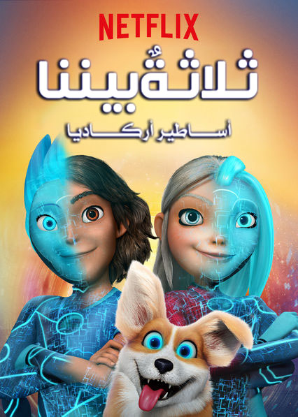 مسلسل 3Below: Tales of Arcadia