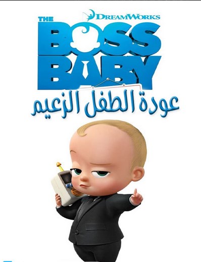 مشاهدة مسلسل The Boss Baby: Back in Business الموسم الاول مدبلج الحلقة 3