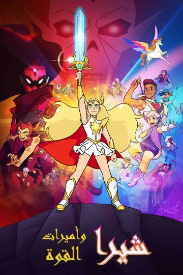 She-Ra and the Princesses of Power الموسم الاول مدبلج الحلقة 2