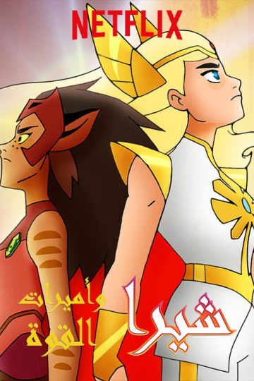 She-Ra and the Princesses of Power الموسم الثاني مدبلج الحلقة 2