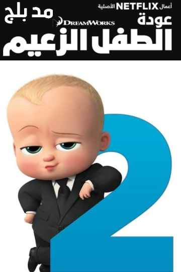 The Boss Baby: Back in Business الموسم الثاني مدبلج الحلقة 4