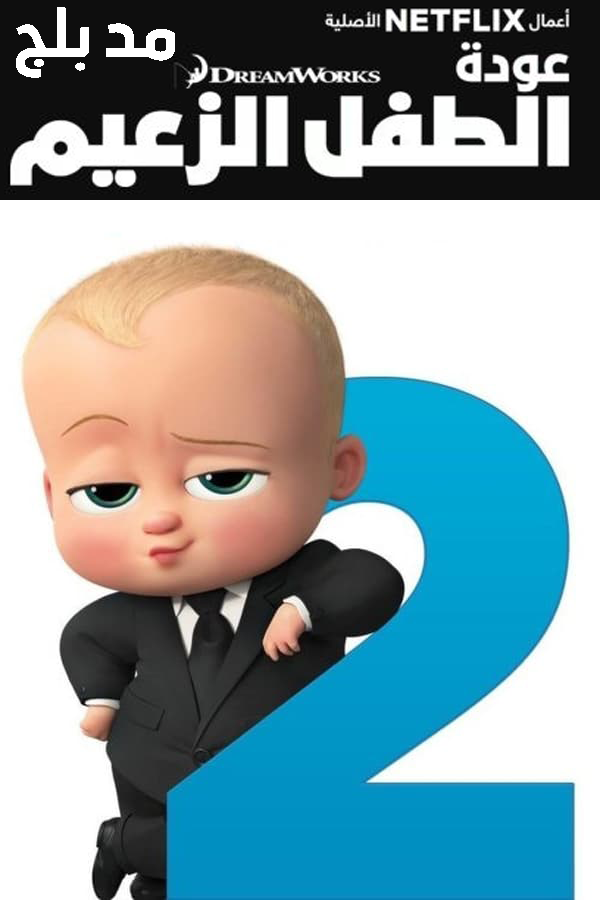 مسلسل The Boss Baby: Back in Business