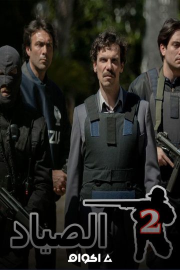 الصياد الموسم الثاني الحلقة 2