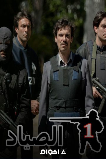 الصياد الموسم الاول الحلقة 1