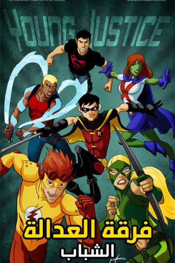 Young Justice الموسم الثاني مدبلج الحلقة 7