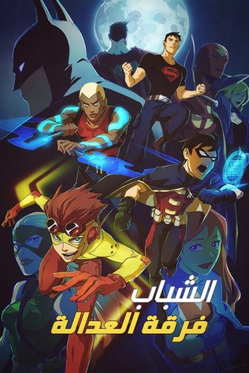 Young Justice الموسم الاول مدبلج الحلقة 2