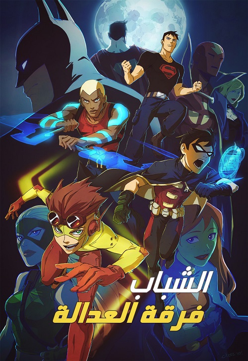 مسلسل Young Justice الموسم الأول 1