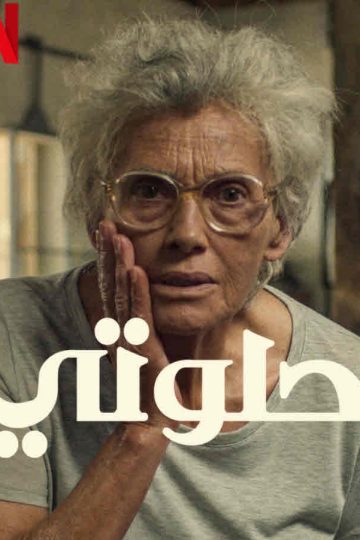 حلوتي ( 2022 )