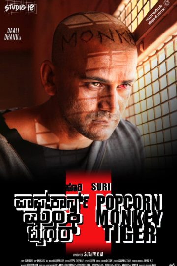 Popcorn Monkey Tiger ( 2019 )