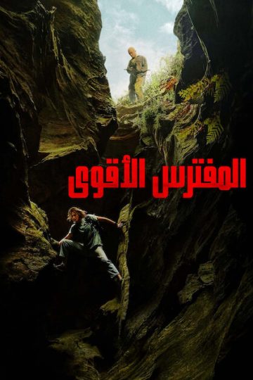 المفترس الأقوى مدبلج ( 2026 )