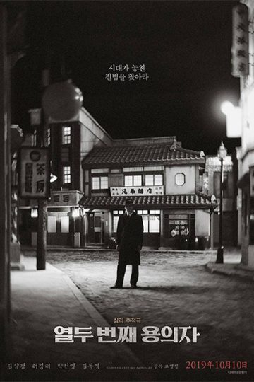 The 12th Suspect ( 2019 )