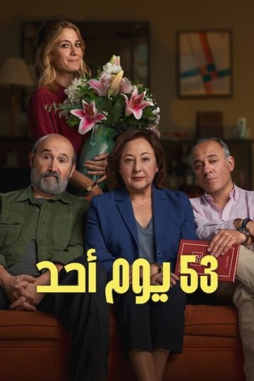 ‫53 يوم أحد مدبلج ( 2026 )
