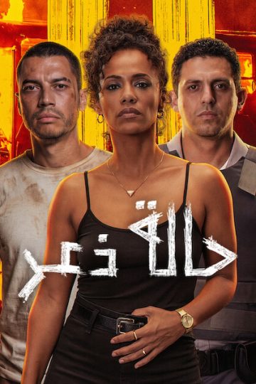 حالة ذعر مدبلج ( 2026 )