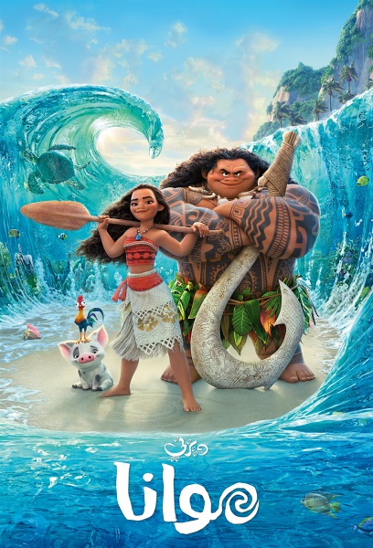 موانا مدبلج مصري ( 2016 )