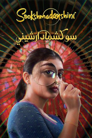 Sookshmadarshini مدبلج ( 2024 )