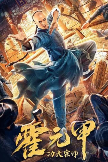 Kung Fu Master Huo Yuanjia ( 2020 )