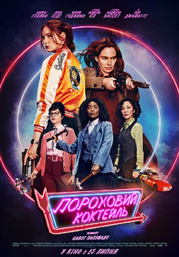 مشاهدة فيلم Gunpowder Milkshake 2021 اون لاين
