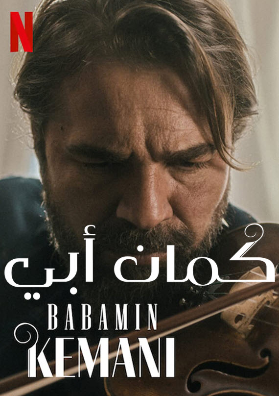 كمان أبي ( 2022 )
